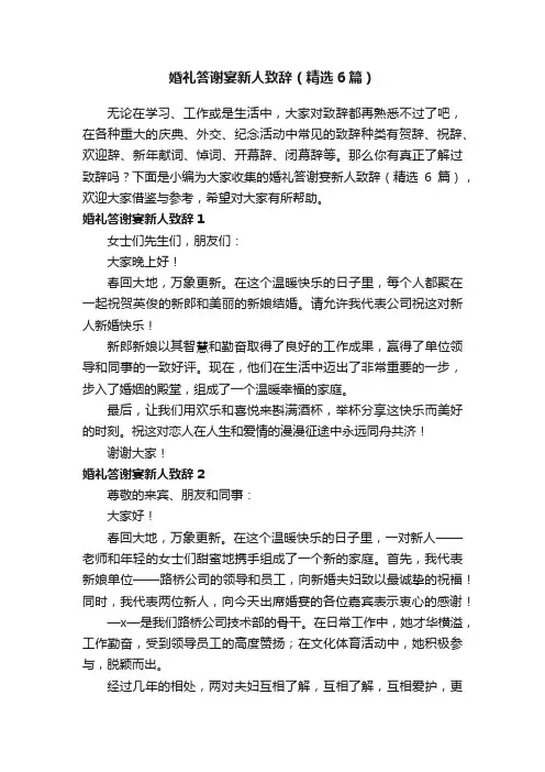婚礼答谢宴新人致辞（精选6篇）