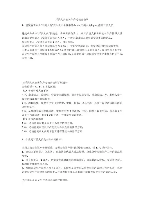 三类人员安全生产考核合格证安全生产