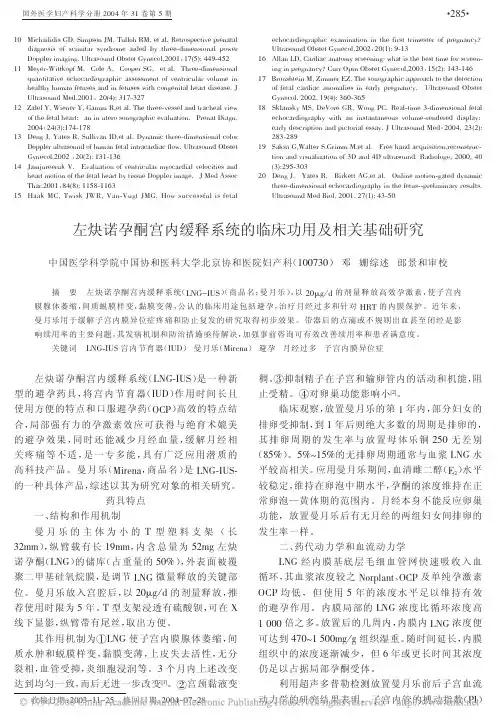 左炔诺孕酮宫内缓释系统的临床功用及相关基础研究