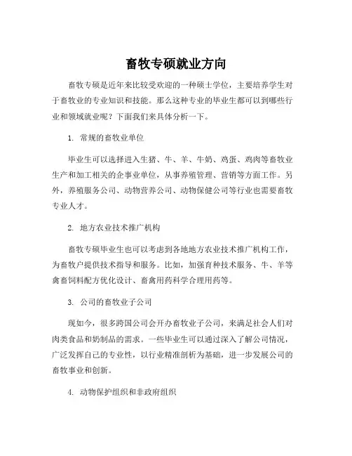 畜牧专硕就业方向