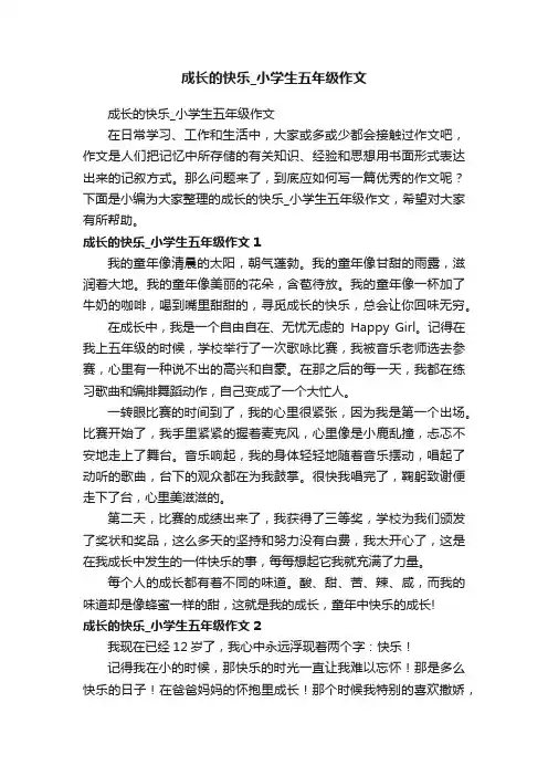 成长的快乐_小学生五年级作文