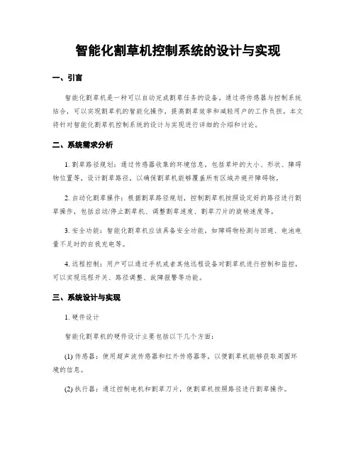 智能化割草机控制系统的设计与实现