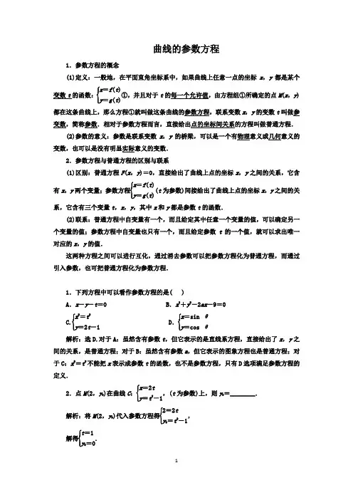 参数方程的概念