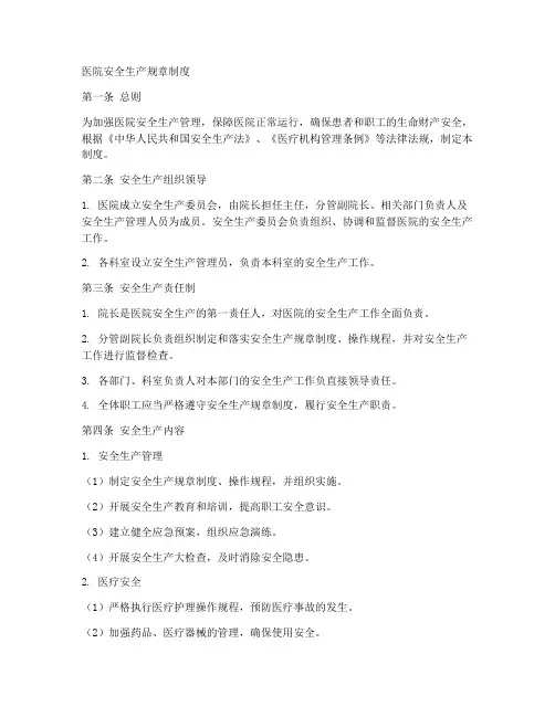 医院安全生产规章制度