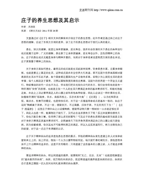 庄子的养生思想及其启示