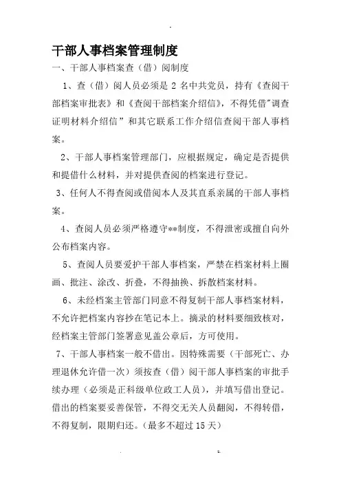 干部人事档案管理制度