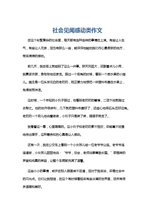 社会见闻感动类作文
