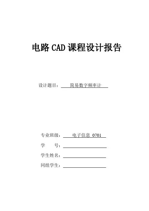 简易数字频率计--电路CAD课设