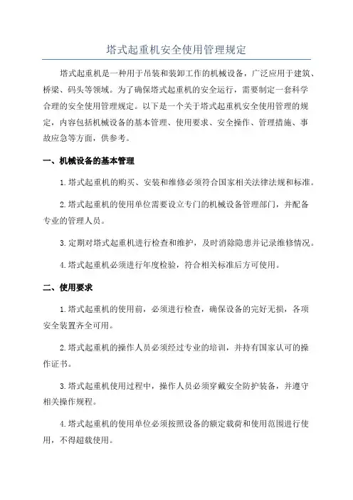 塔式起重机安全使用管理规定