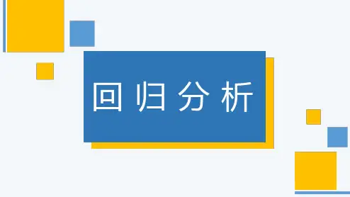 R语言与回归分析