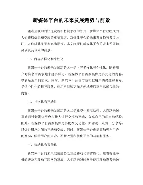 新媒体平台的未来发展趋势与前景