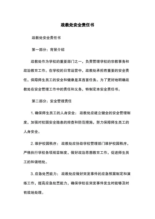政教处安全责任书