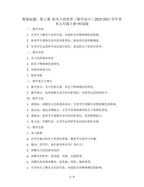 第1课 阳光下的世界(教学设计)2023-2024学年美术五年级上册-岭南版