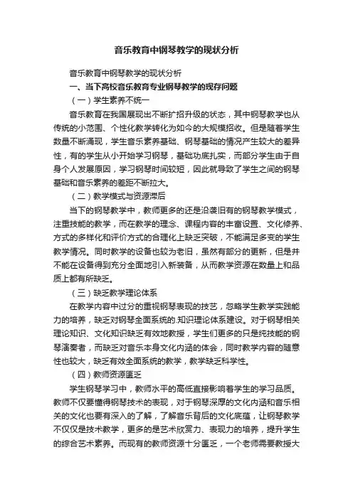 音乐教育中钢琴教学的现状分析