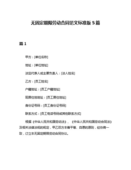 无固定期限劳动合同范文标准版5篇