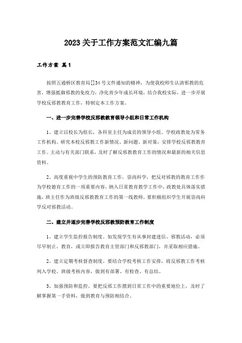 2023关于工作方案范文汇编九篇_3