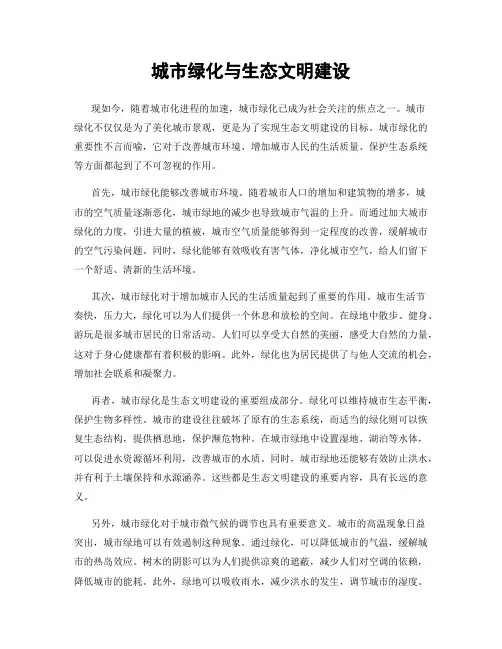 城市绿化与生态文明建设