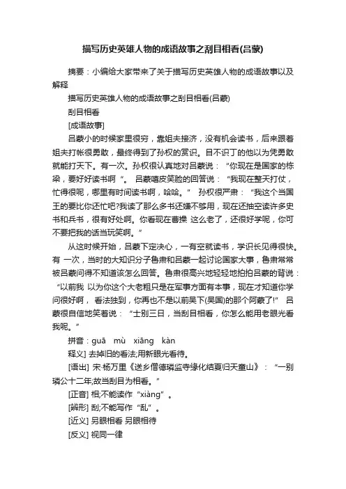 描写历史英雄人物的成语故事之刮目相看（吕蒙）
