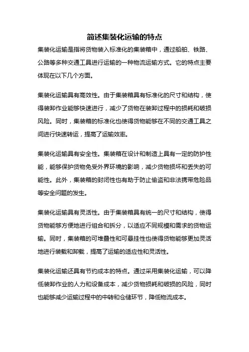 简述集装化运输的特点