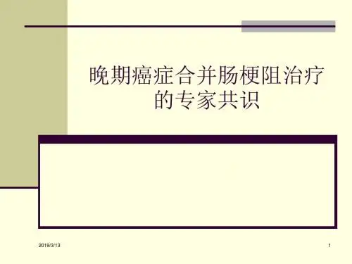 最新晚期癌症合并肠梗阻治疗的专家共识-药学医学精品资料