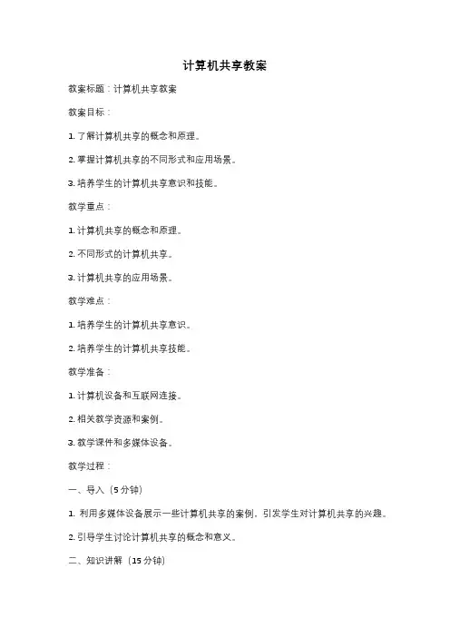 计算机共享教案