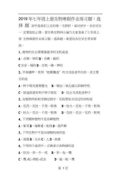 七年级上册生物寒假作业练习题：选择题