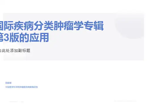 国际疾病分类肿瘤学专辑第3版应用