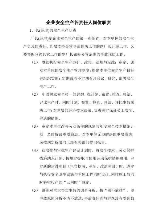 企业安全生产各责任人岗位职责