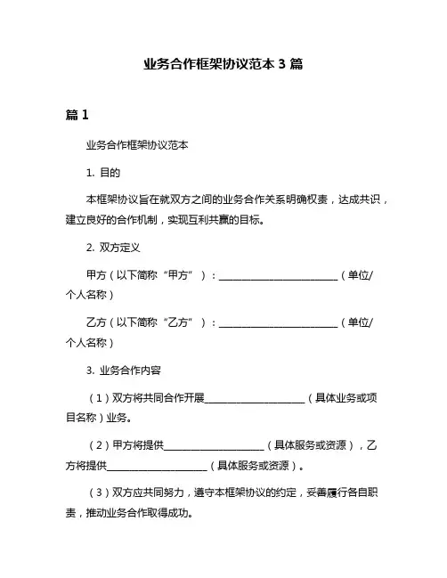 业务合作框架协议范本3篇