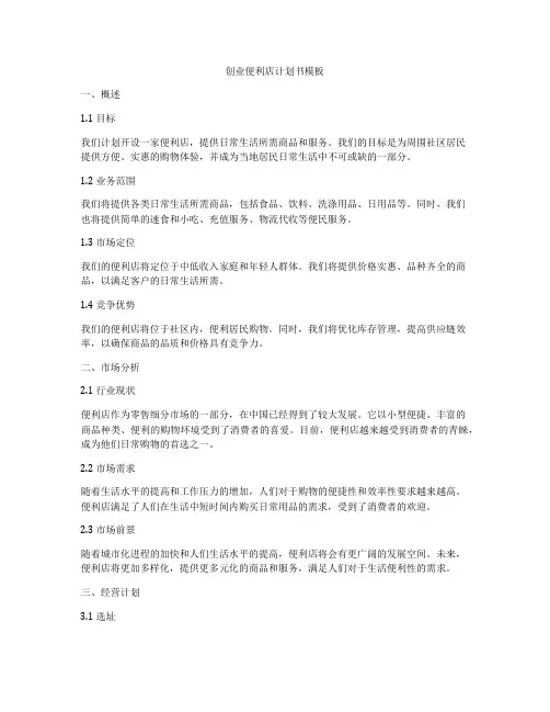 创业便利店计划书模板
