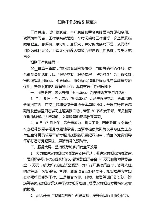 妇联工作总结5篇精选
