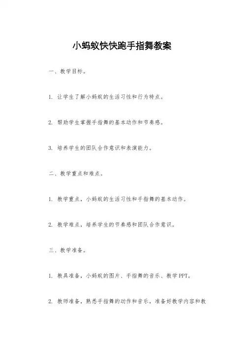 小蚂蚁快快跑手指舞教案