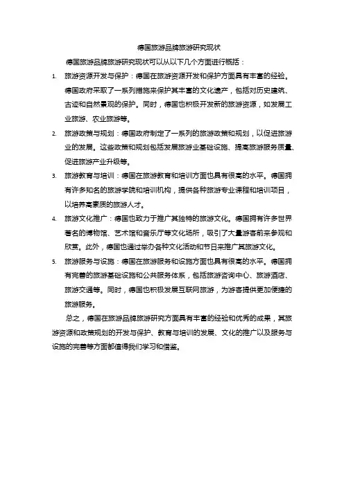 德国旅游品牌旅游研究现状