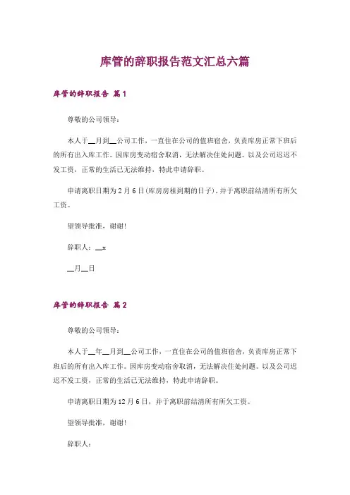 库管的辞职报告范文汇总六篇