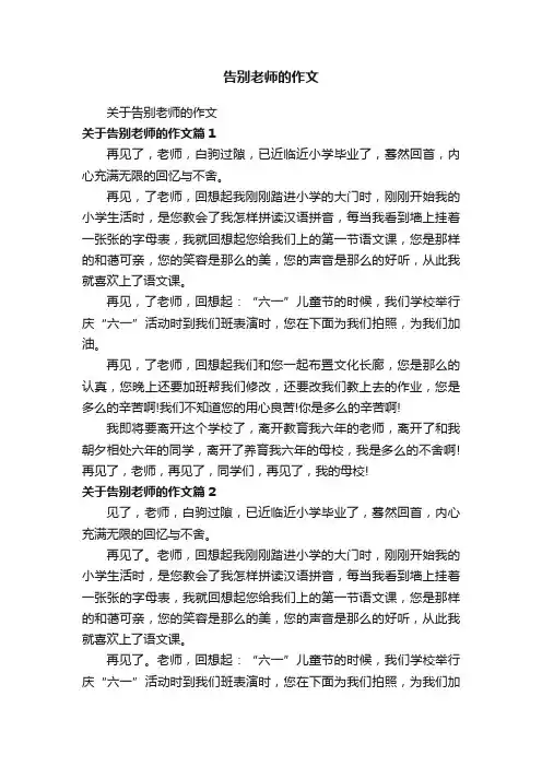 关于告别老师的作文