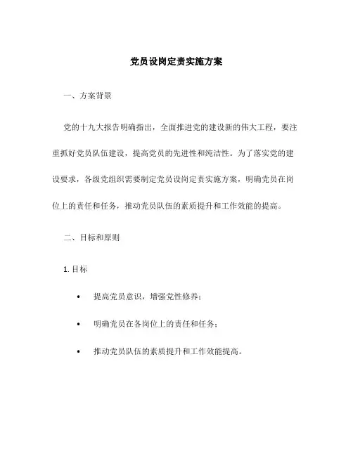 党员设岗定责实施方案