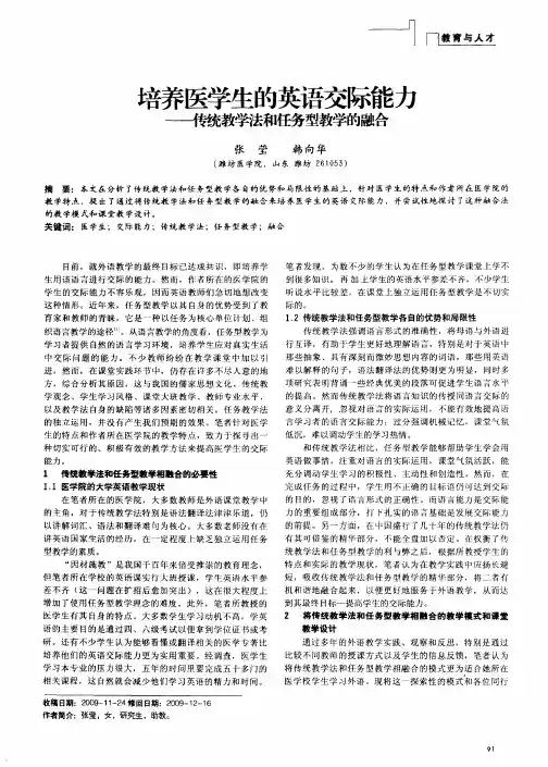 培养医学生的英语交际能力——传统教学法和任务型教学的融合