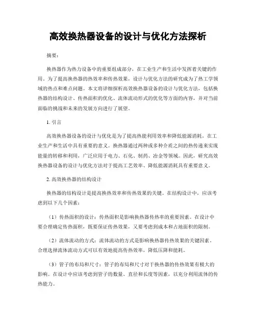 高效换热器设备的设计与优化方法探析