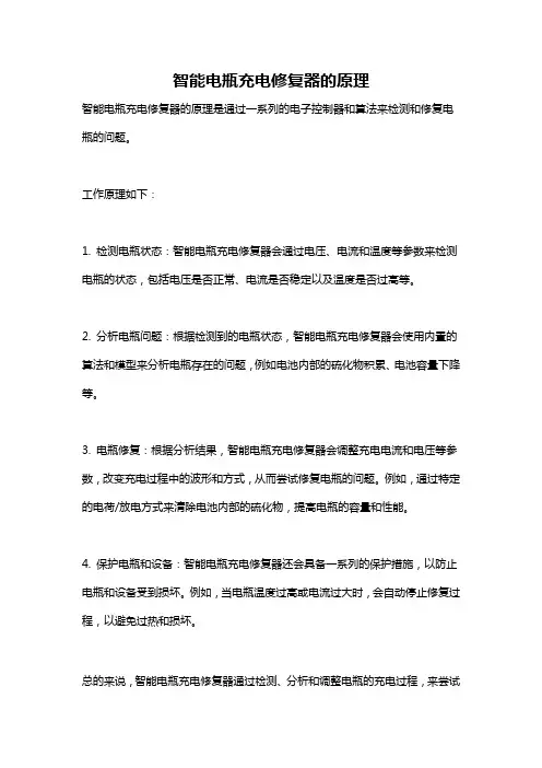 智能电瓶充电修复器的原理