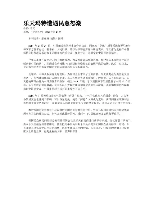 乐天玛特遭遇民意怒潮