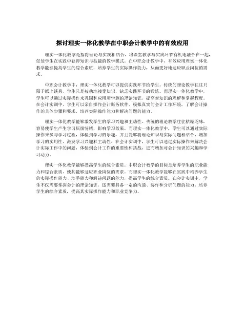 探讨理实一体化教学在中职会计教学中的有效应用