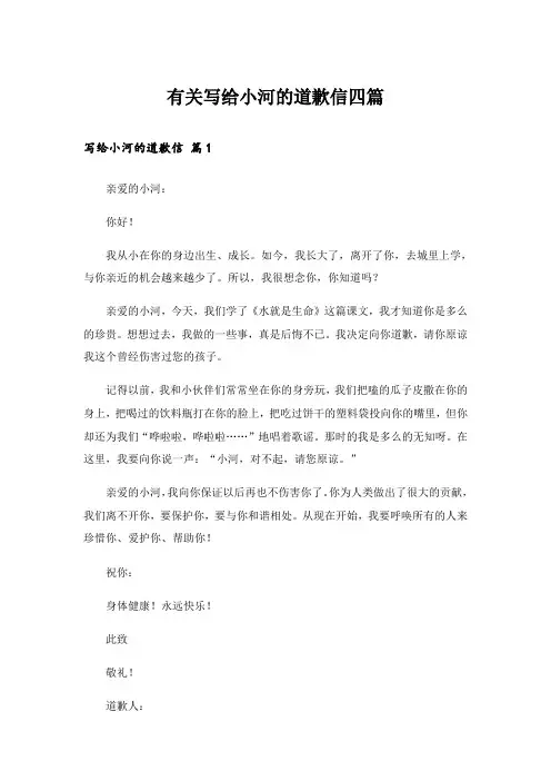 有关写给小河的道歉信四篇