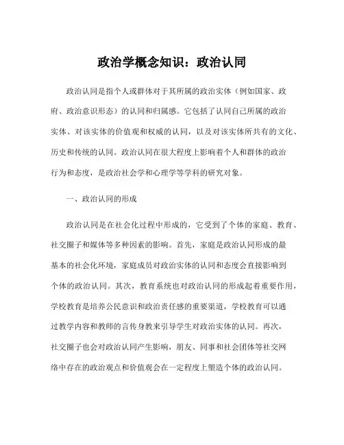 政治学概念知识：政治认同