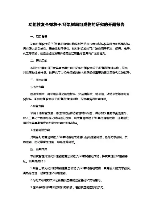 环氧树脂组成物的研究的开题报告