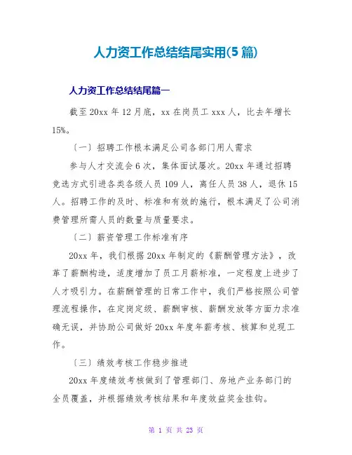人力资源工作总结结尾实用(5篇)