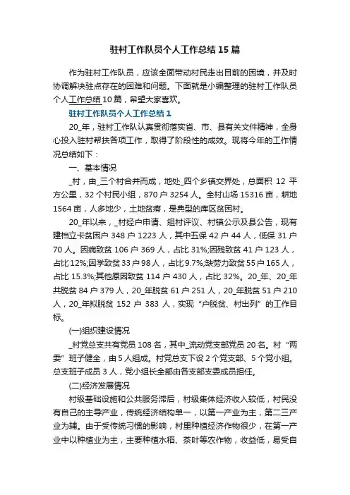 驻村工作队员个人工作总结15篇