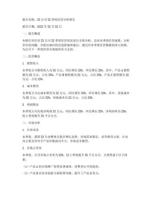 季度经营分析报告模板