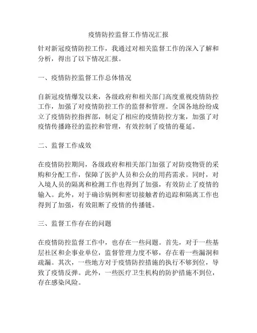 疫情防控监督工作情况汇报