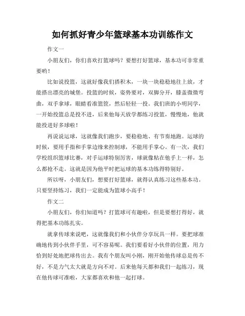 如何抓好青少年篮球基本功训练作文