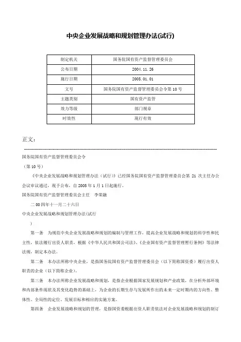 中央企业发展战略和规划管理办法(试行)-国务院国有资产监督管理委员会令第10号